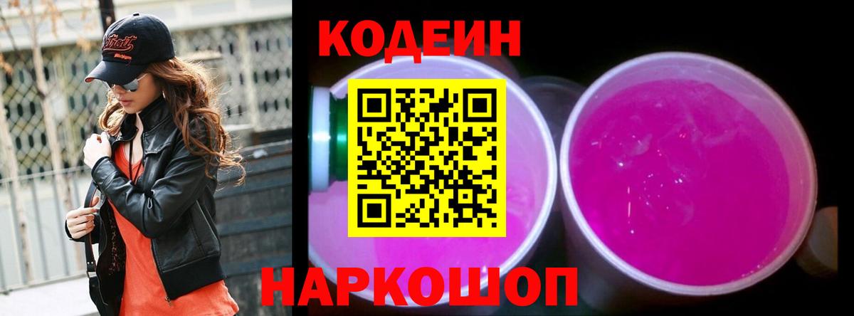 Кодеиновый сироп Lean Purple Drank  Вход с VPN  Кодеин напиток Lean (лин)  Тутаев 